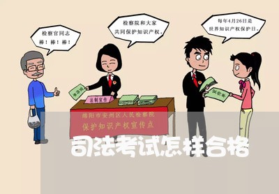 司法考试怎样合格 司法考试怎样合格