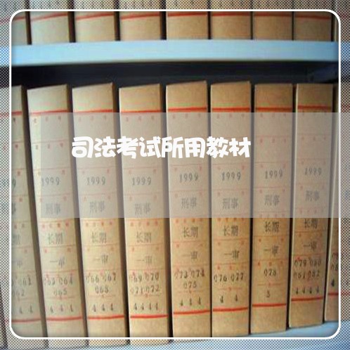司法考试所用教材 司法考试所用教材