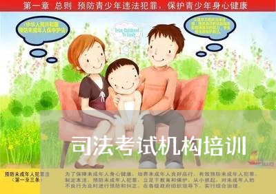 司法考试机构培训 司法考试机构培训