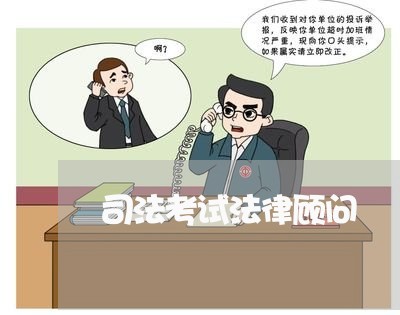 司法考试法律顾问/2023061747372 司法考试法律顾问/2023061747372