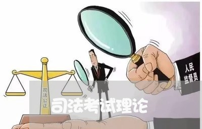 司法考试理论