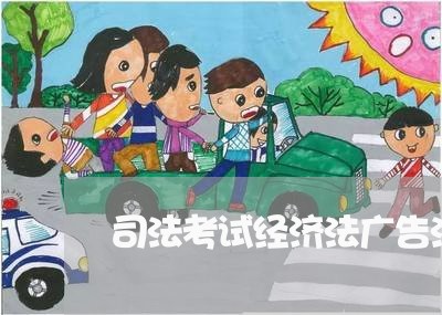 司法考试经济法广告法 司法考试经济法广告法