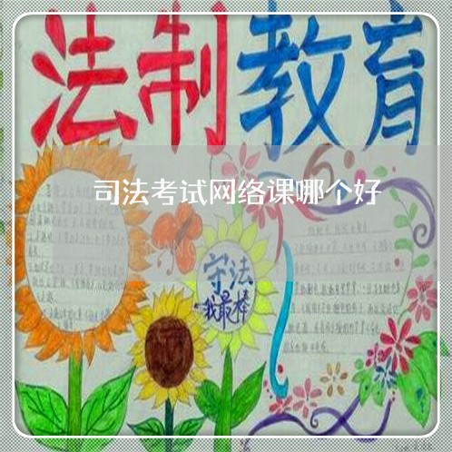司法考试网络课哪个好