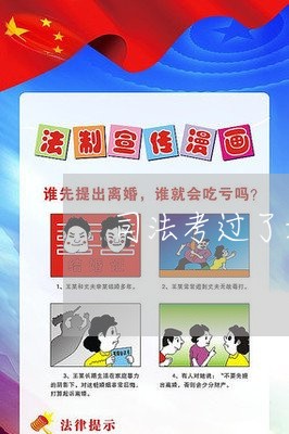 司法考过了好久领证 司法考过了好久领证