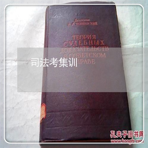 司法考集训