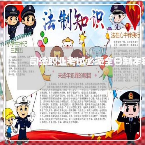 司法职业考试必须全日制本科