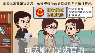 司法能力是法官的