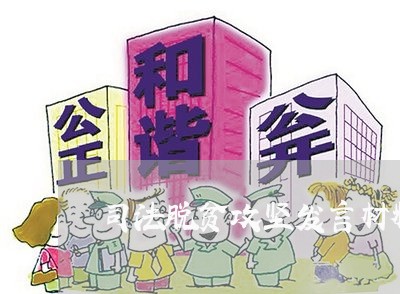 司法脱贫攻坚发言材料 司法脱贫攻坚发言材料
