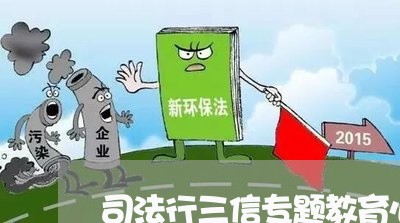 司法行三信专题教育心得体会