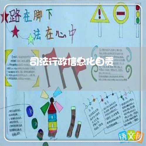 司法行政信息化自贡