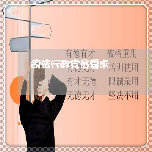 司法行政党员要求