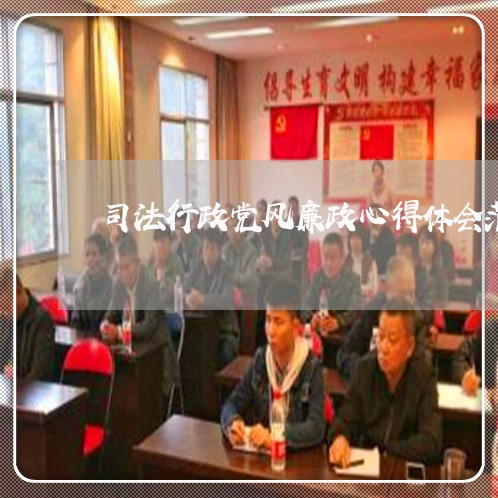 司法行政党风廉政心得体会范文