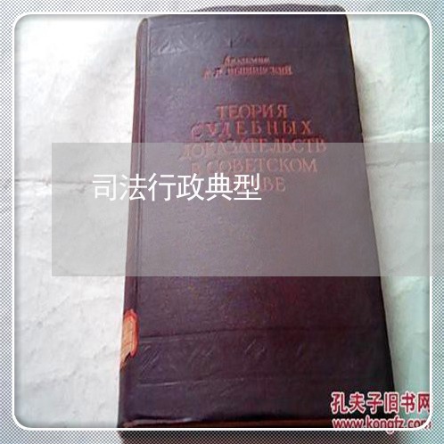 司法行政典型 司法行政典型