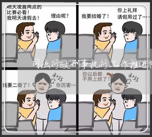 司法行政刑事执行工作推进情况