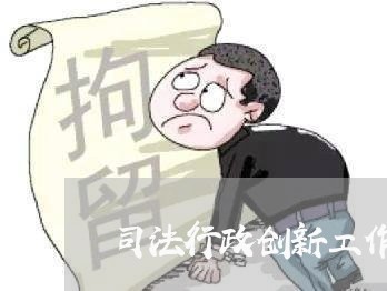 司法行政创新工作成效