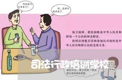 司法行政培训学校
