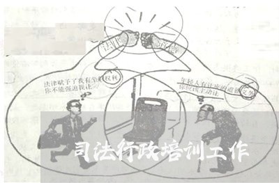 司法行政培训工作 司法行政培训工作