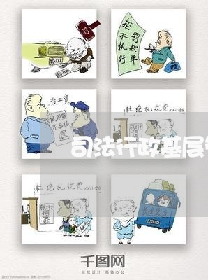 司法行政基层管理工作信息系统 司法行政基层管理工作信息系统