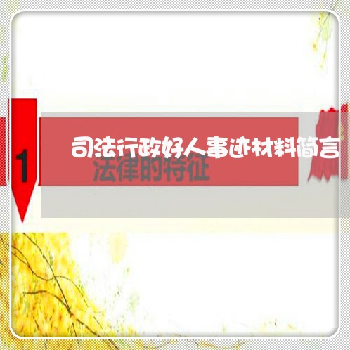 司法行政好人事迹材料简言 司法行政好人事迹材料简言