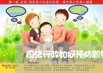 司法行政如何预防职务犯罪 司法行政如何预防职务犯罪