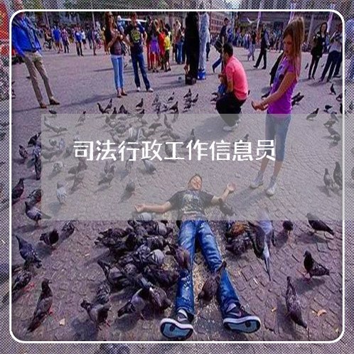 司法行政工作信息员 司法行政工作信息员
