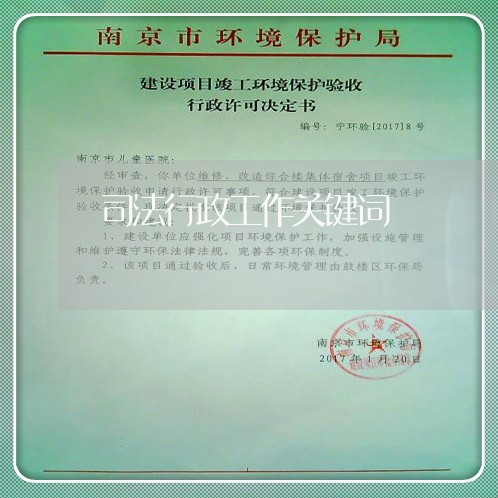 司法行政工作关键词 司法行政工作关键词