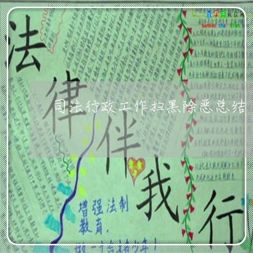 司法行政工作扫黑除恶总结