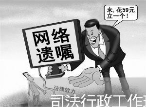 司法行政工作现状存在的问题 司法行政工作现状存在的问题