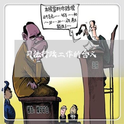 司法行政工作的含义