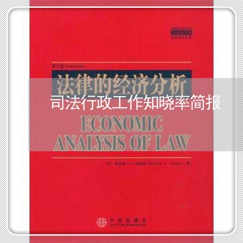 司法行政工作知晓率简报