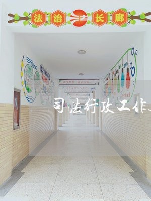 司法行政工作追寻什么 司法行政工作追寻什么