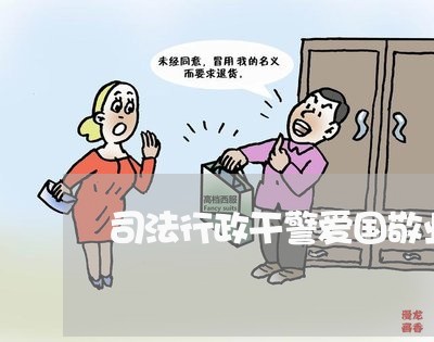 司法行政干警爱国敬业诚信发言