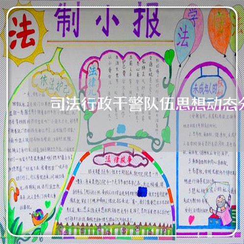 司法行政干警队伍思想动态分析