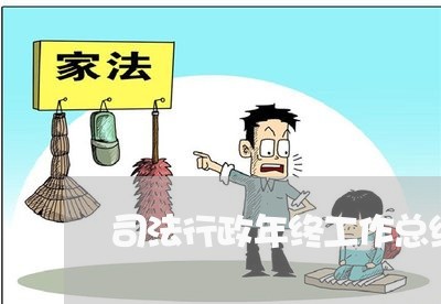 司法行政年终工作总结 司法行政年终工作总结