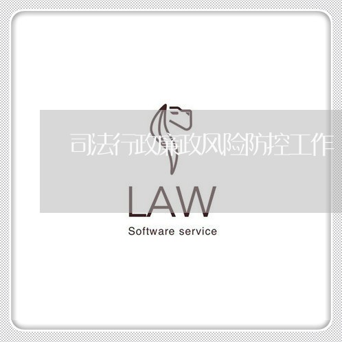 司法行政廉政风险防控工作