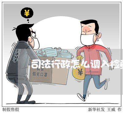 司法行政怎么调入检查院