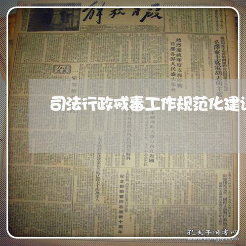 司法行政戒毒工作规范化建设