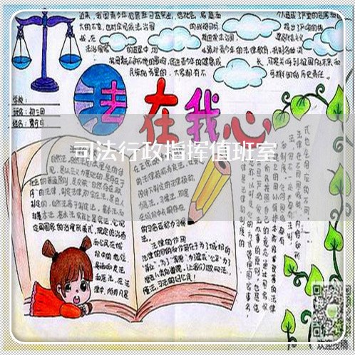 司法行政指挥值班室 司法行政指挥值班室