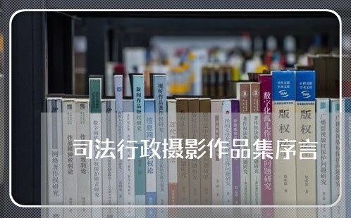 司法行政摄影作品集序言