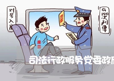 司法行政服务党委政府中心工作 司法行政服务党委政府中心工作
