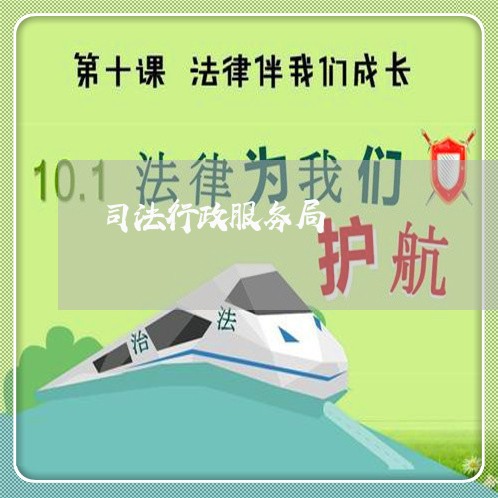 司法行政服务局 司法行政服务局