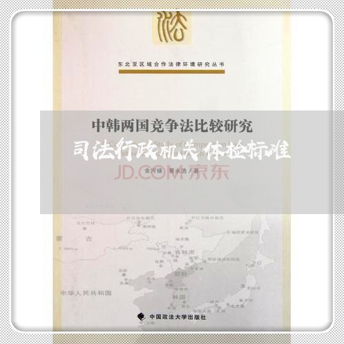 司法行政机关体检标准 司法行政机关体检标准