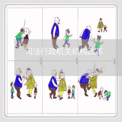 司法行政机关机构改革