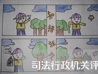 司法行政机关评估工作