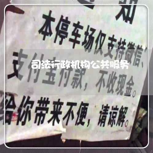 司法行政机构公共服务