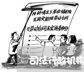 司法行政机构类别码