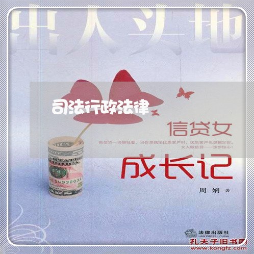 司法行政法律