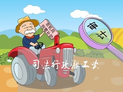 司法行政涨工资