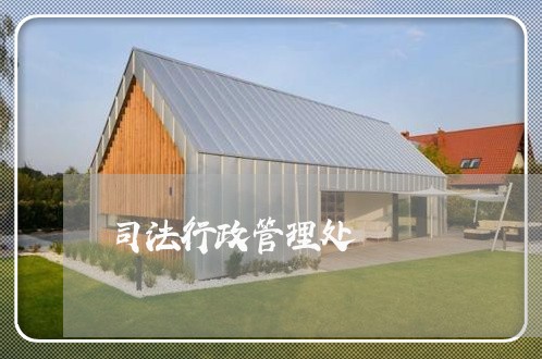 司法行政管理处