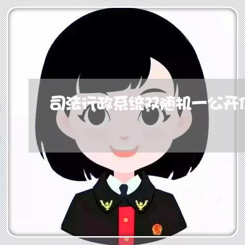 司法行政系统双随机一公开信息 司法行政系统双随机一公开信息
